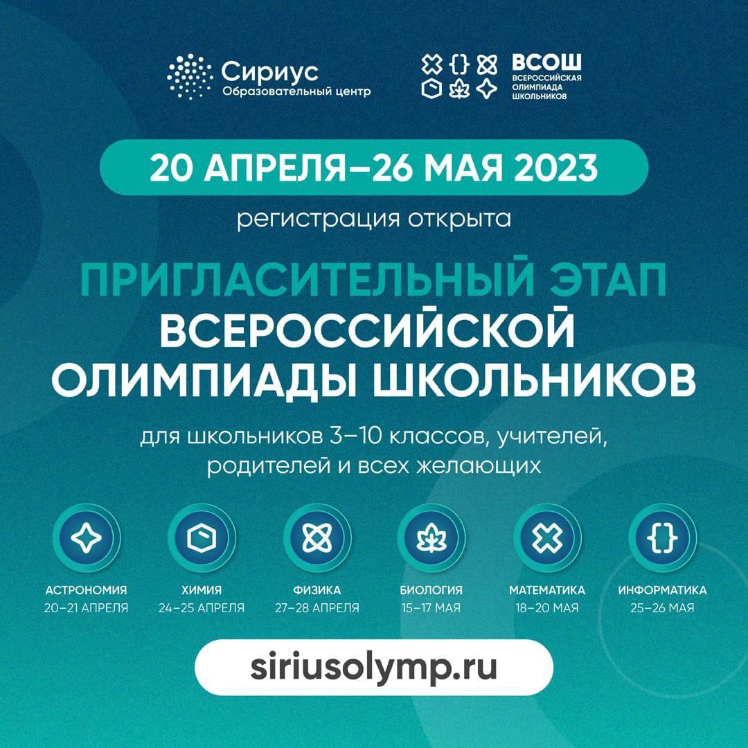 «Сириус» приглашает на всероссийскую олимпиаду школьников.